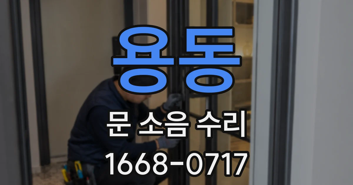 용동 문 소음 수리