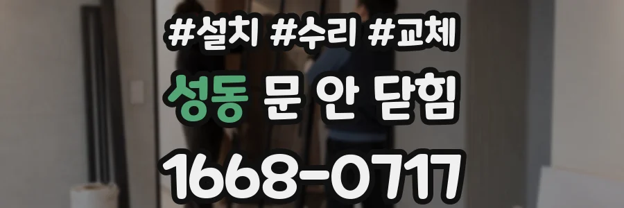 성동 문 안 닫힘