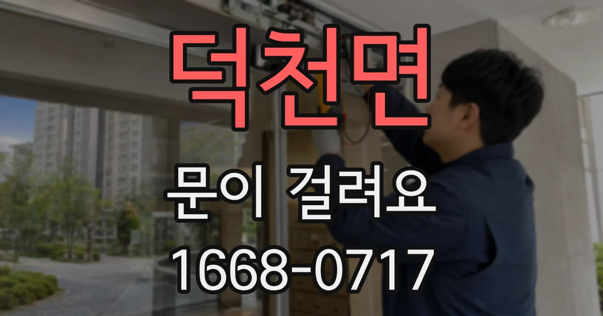 덕천면 문이 걸려요