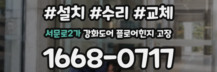 서문로2가 강화도어 플로어힌지 고장