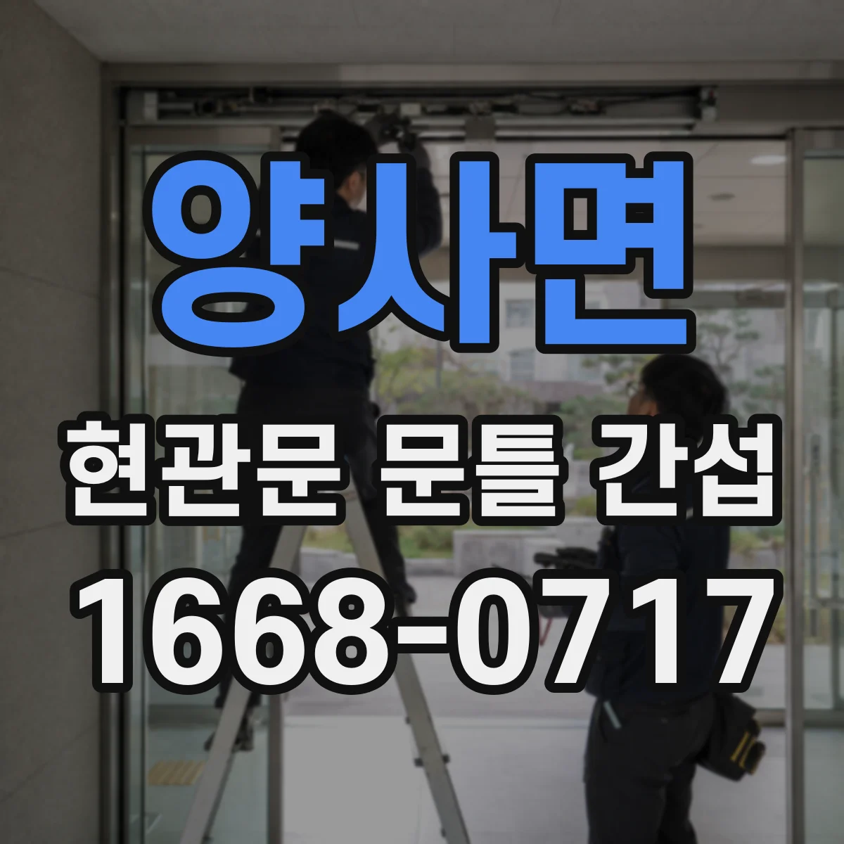 양사면 현관문 문틀 간섭