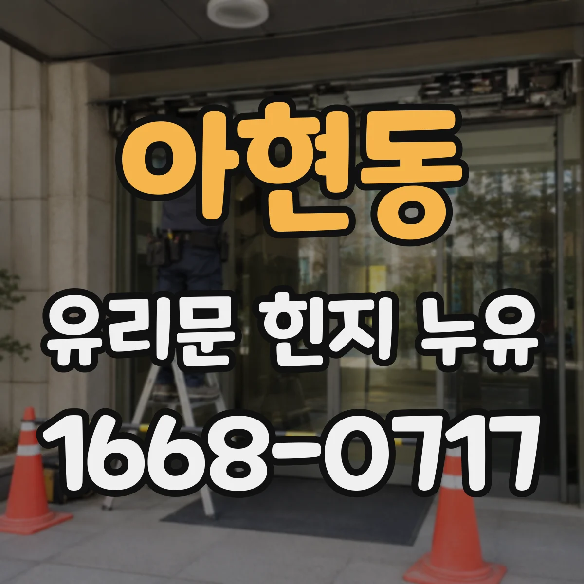아현동 유리문 힌지 누유