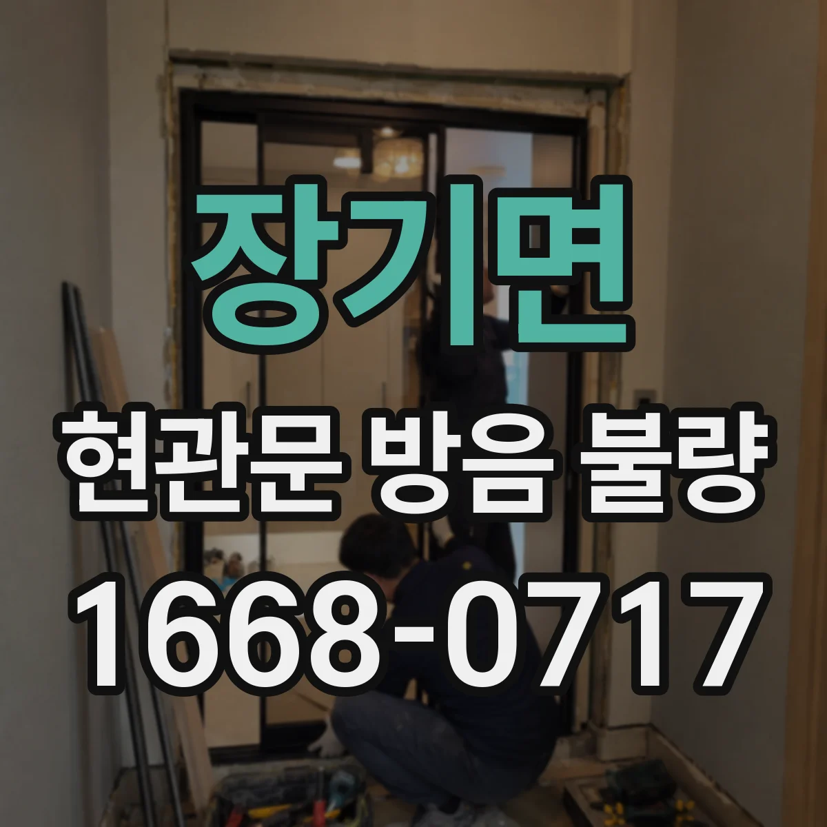 장기면 현관문 방음 불량
