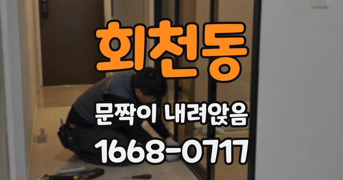 회천동 문짝이 내려앉음