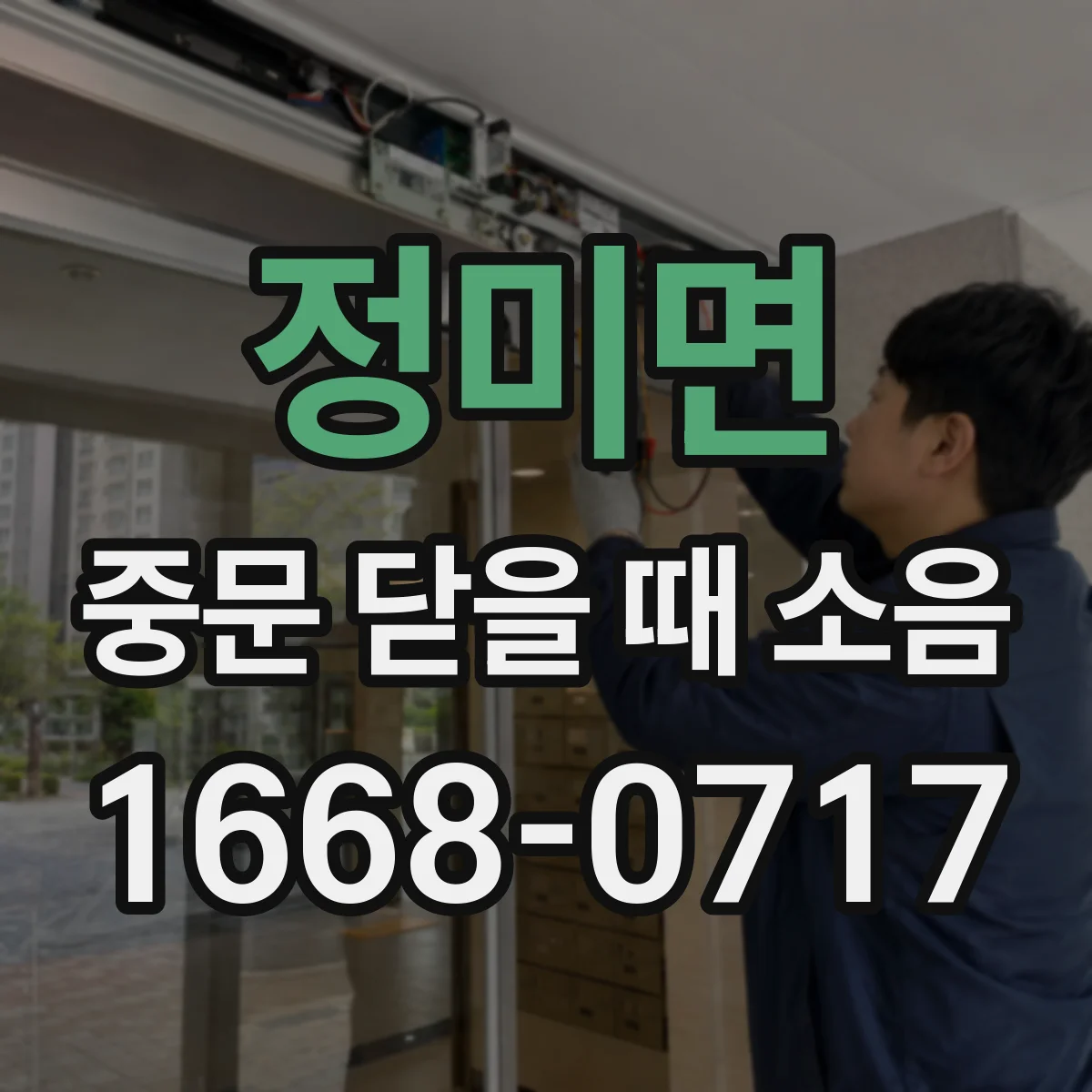 정미면 중문 닫을 때 소음