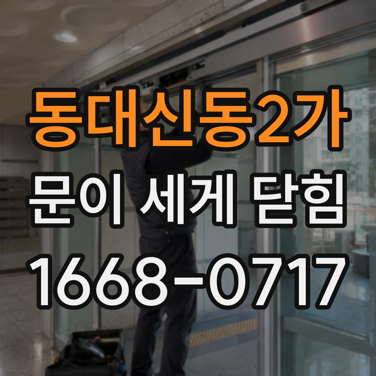 동대신동2가 문이 세게 닫힘