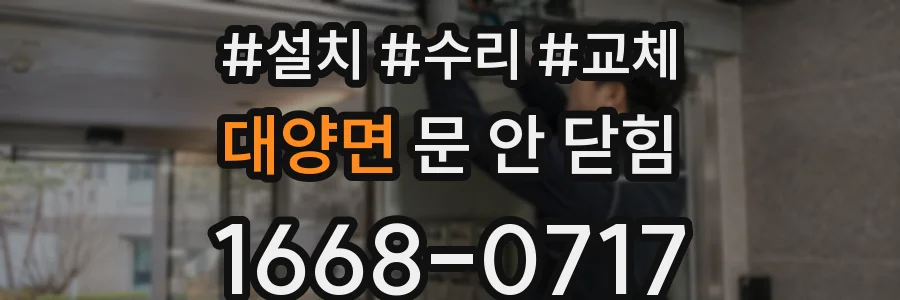 대양면 문 안 닫힘