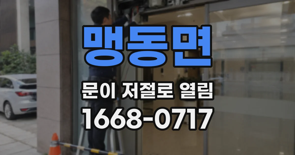 맹동면 문이 저절로 열림