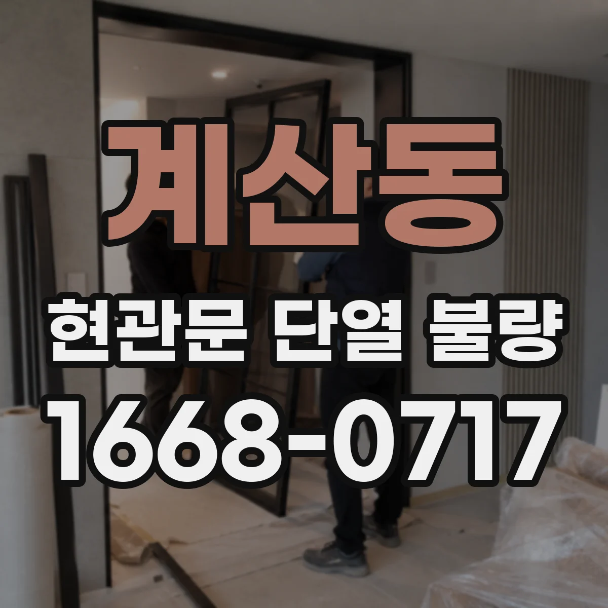 계산동 현관문 단열 불량