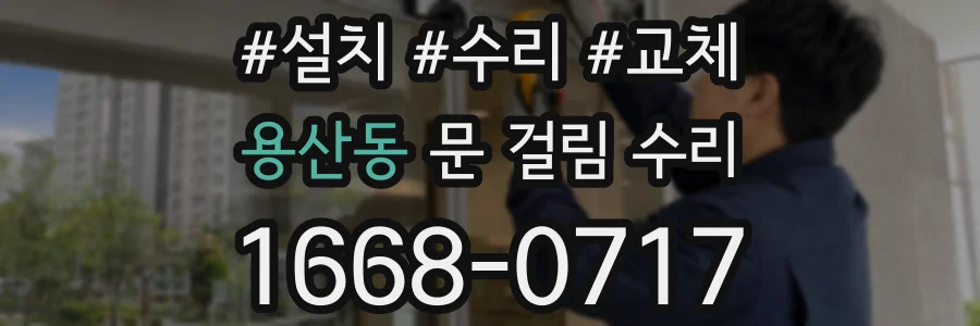 용산동 문 걸림 수리