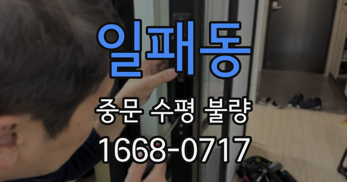 일패동 중문 수평 불량