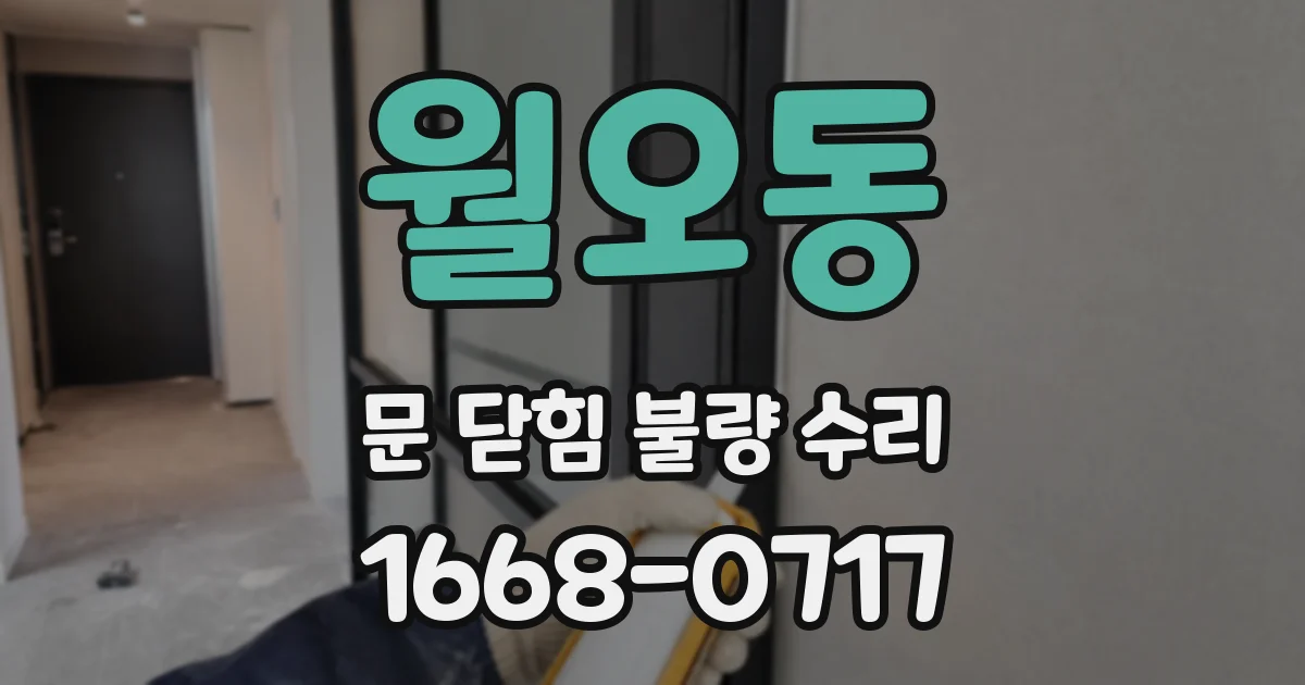 월오동 문 닫힘 불량 수리