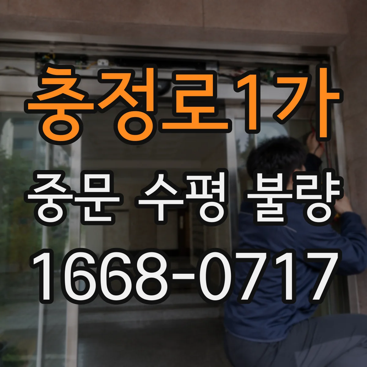충정로1가 중문 수평 불량