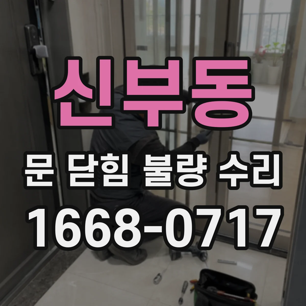 신부동 문 닫힘 불량 수리