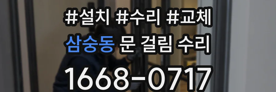 삼숭동 문 걸림 수리