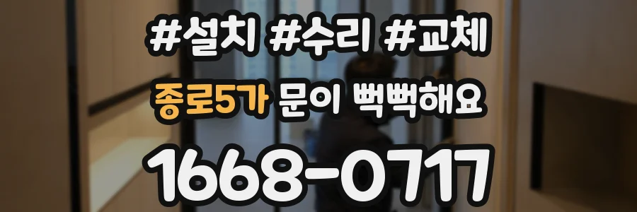 종로5가 문이 뻑뻑해요