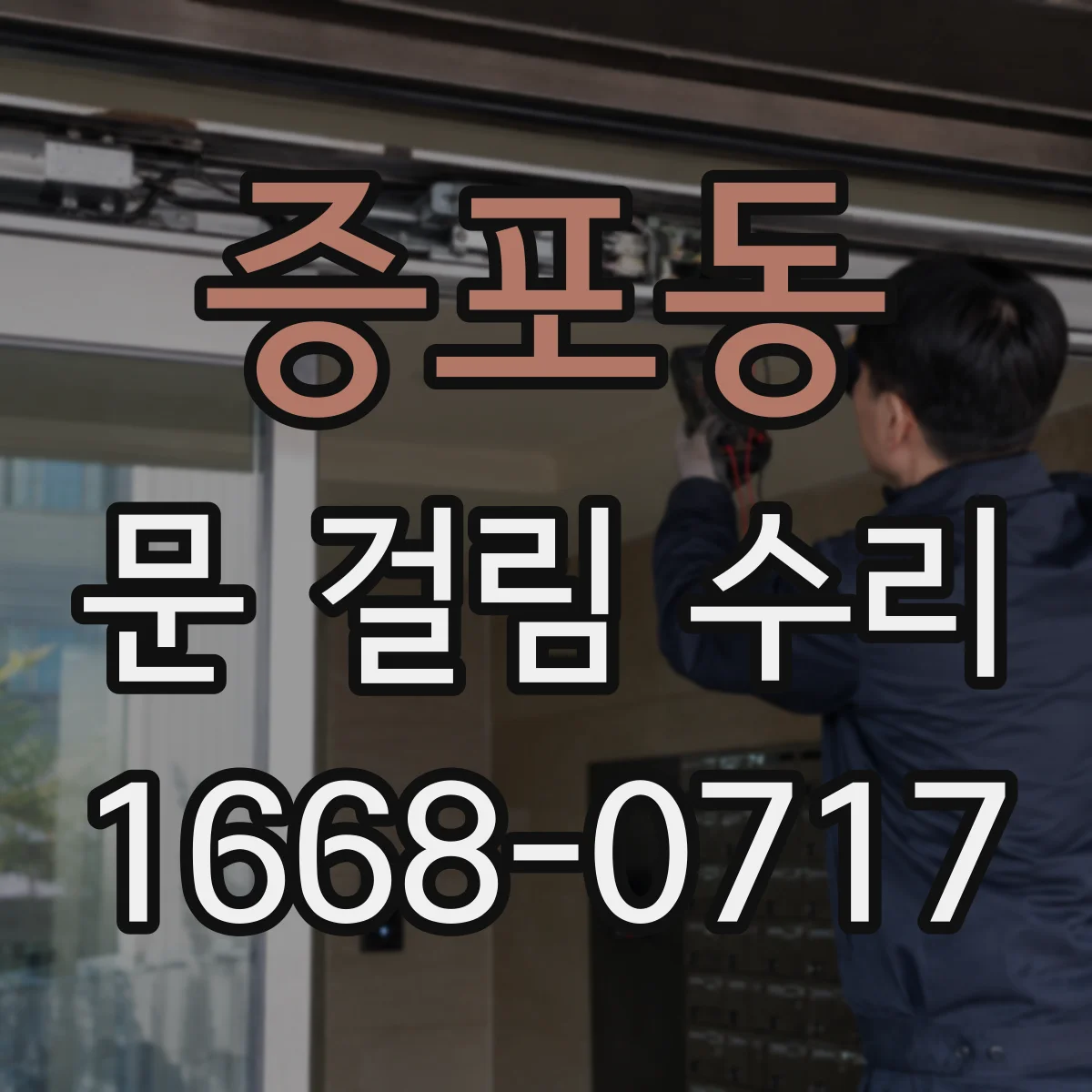 증포동 문 걸림 수리
