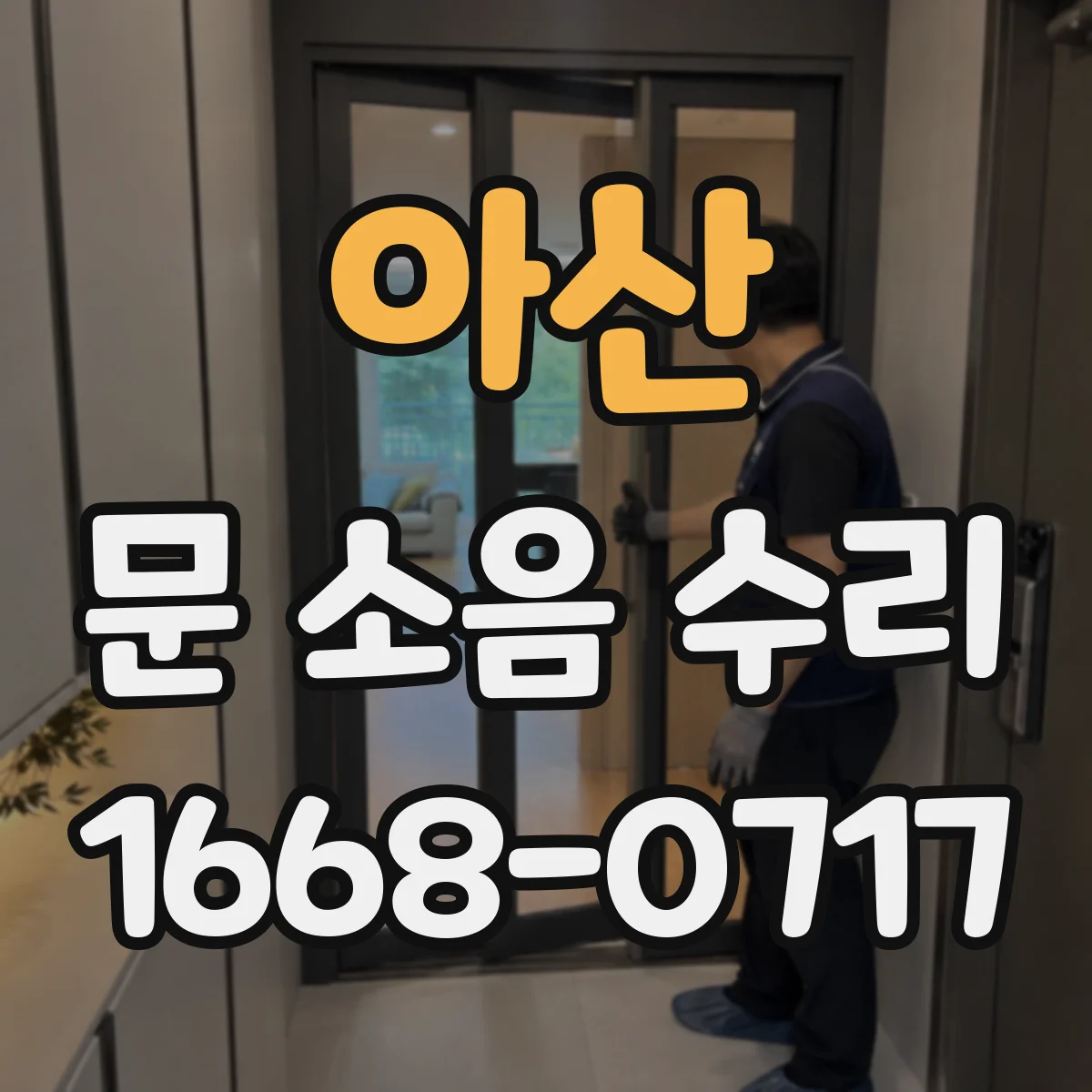 아산 문 소음 수리 댐퍼 오일 부족으로 나는 문 닫힘 떨림 수리