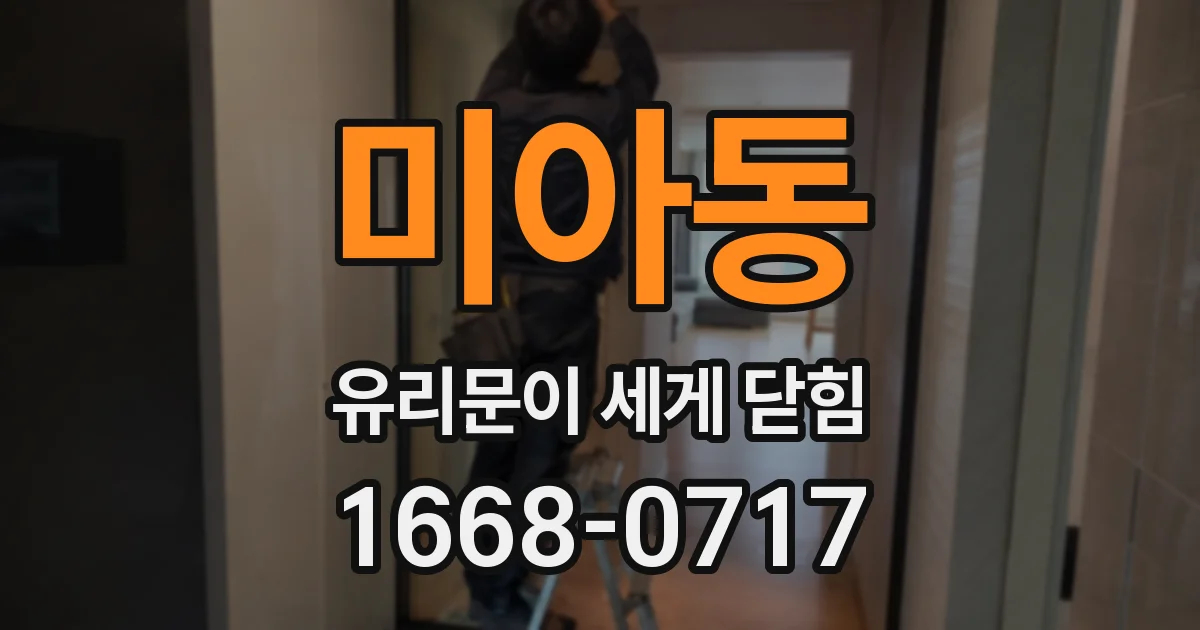 미아동 유리문이 세게 닫힘