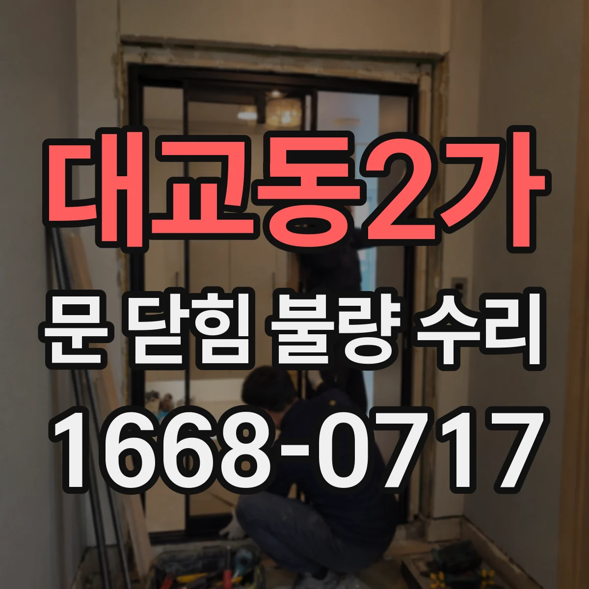 대교동2가 문 닫힘 불량 수리