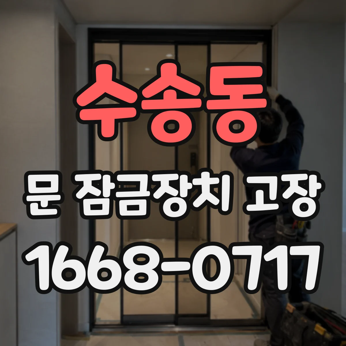 수송동 문 잠금장치 고장