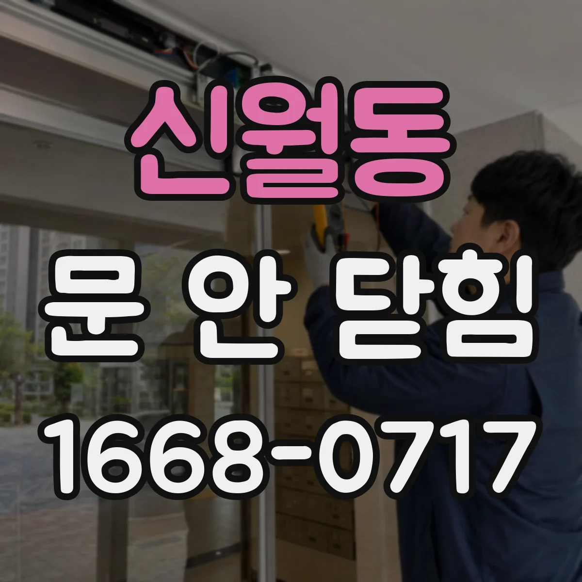 신월동 문 안 닫힘