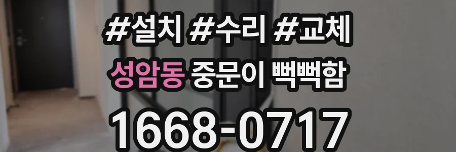 성암동 중문이 뻑뻑함