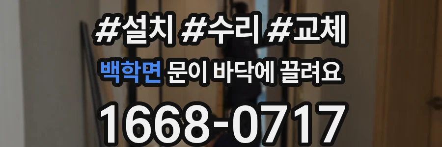 백학면 문이 바닥에 끌려요