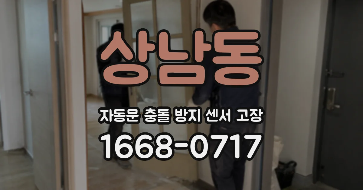 상남동 자동문 충돌 방지 센서 고장