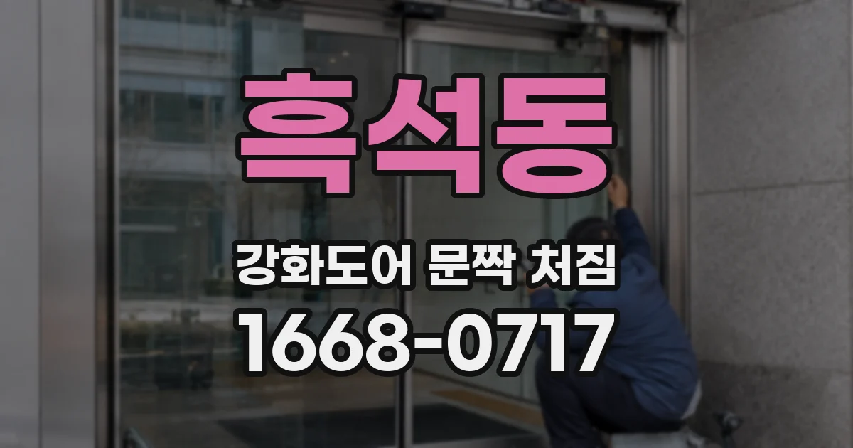 흑석동 강화도어 문짝 처짐