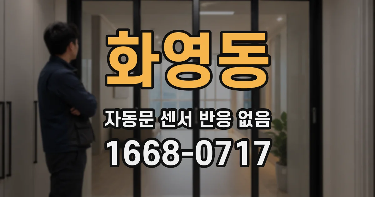 화영동 자동문 센서 반응 없음