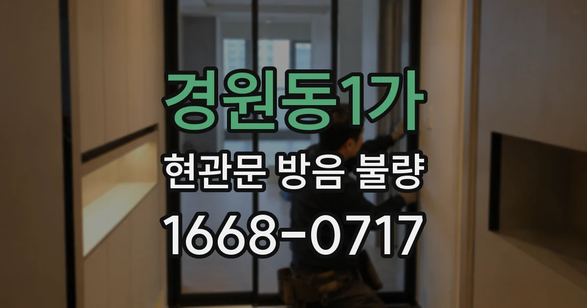 경원동1가 현관문 방음 불량