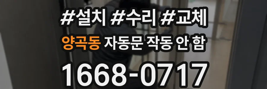 양곡동 자동문 작동 안 함