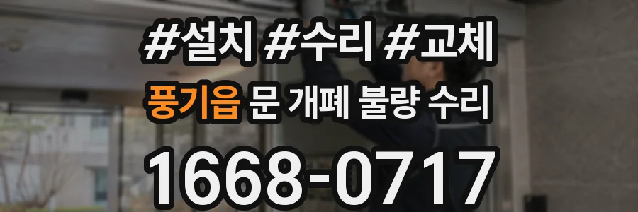 풍기읍 문 개폐 불량 수리