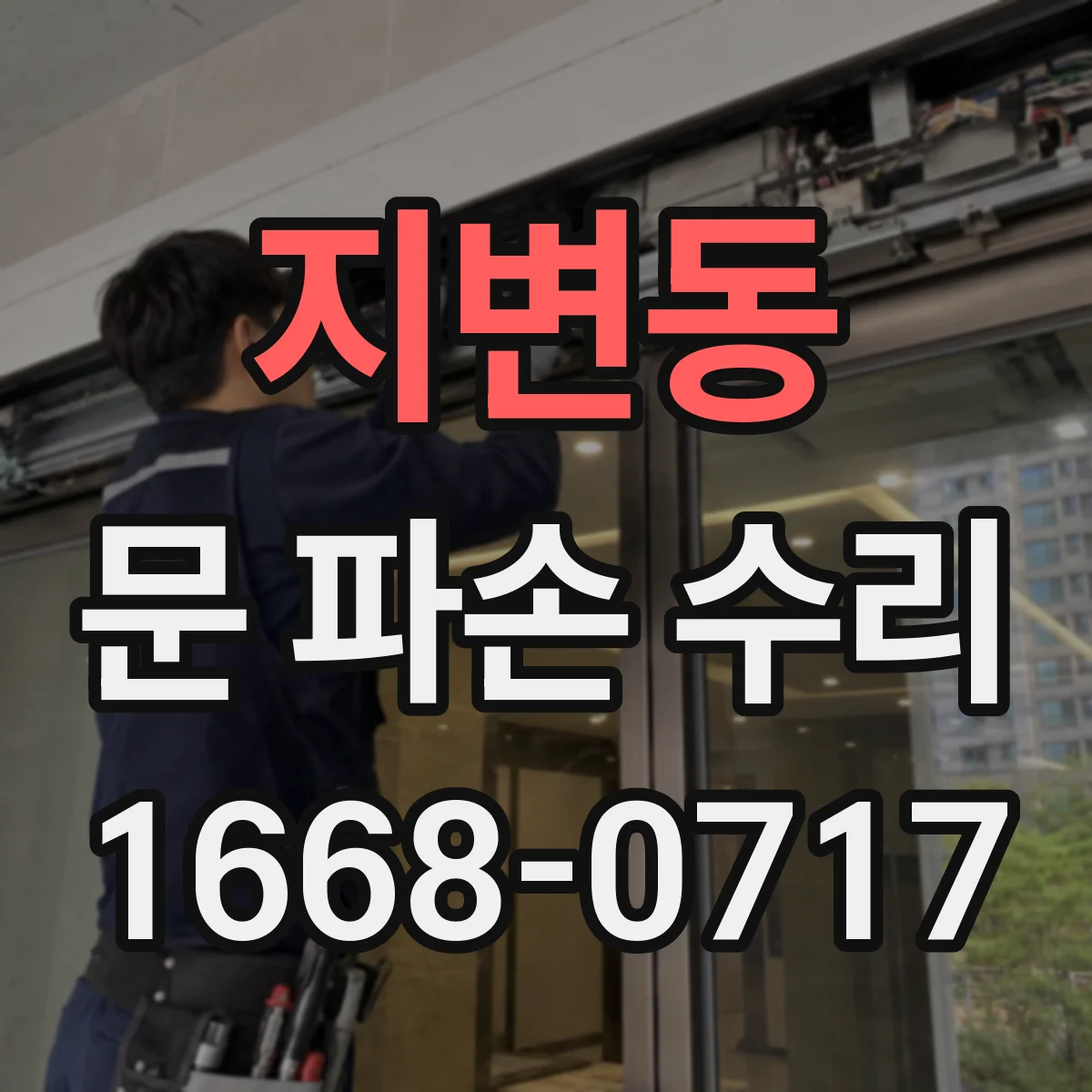 지변동 문 파손 수리
