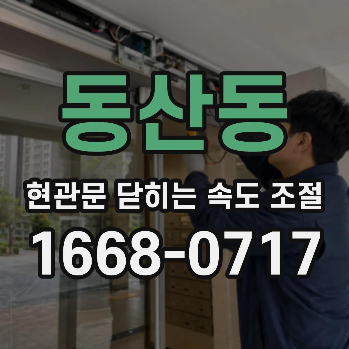 동산동 현관문 닫히는 속도 조절