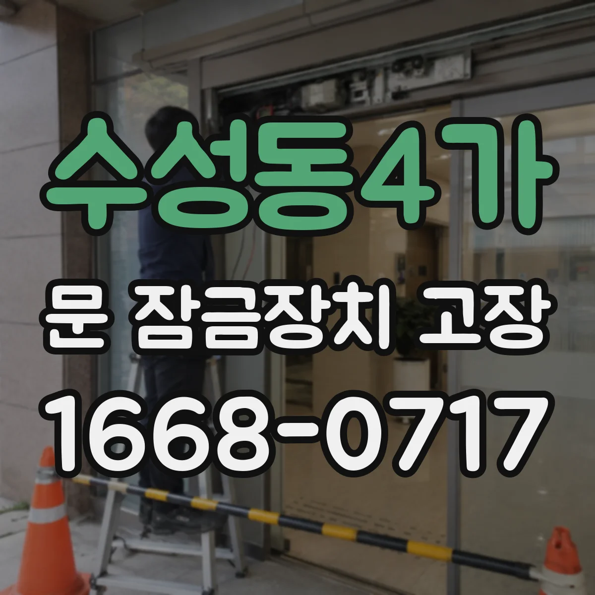 수성동4가 문 잠금장치 고장