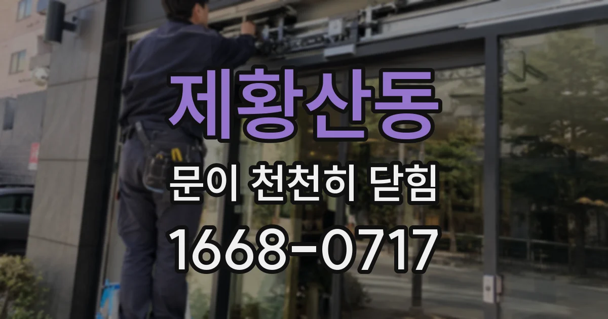 제황산동 문이 천천히 닫힘
