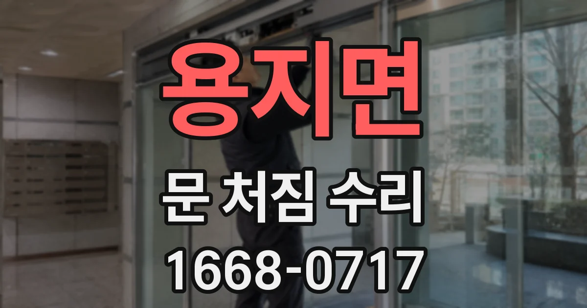 용지면 문 처짐 수리