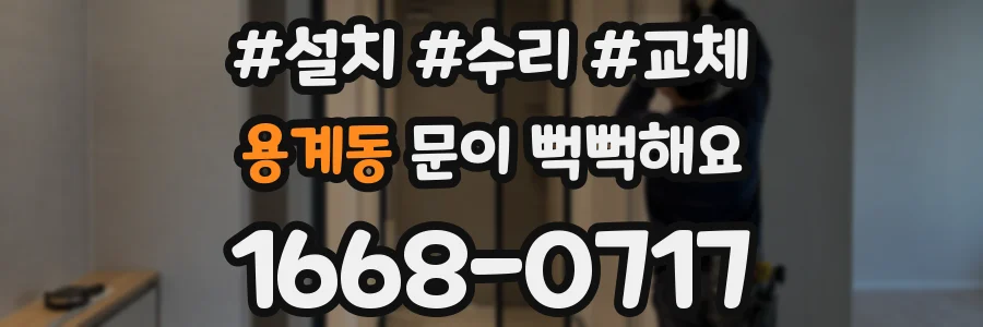 용계동 문이 뻑뻑해요