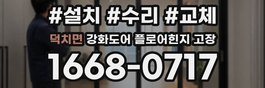 덕치면 강화도어 플로어힌지 고장