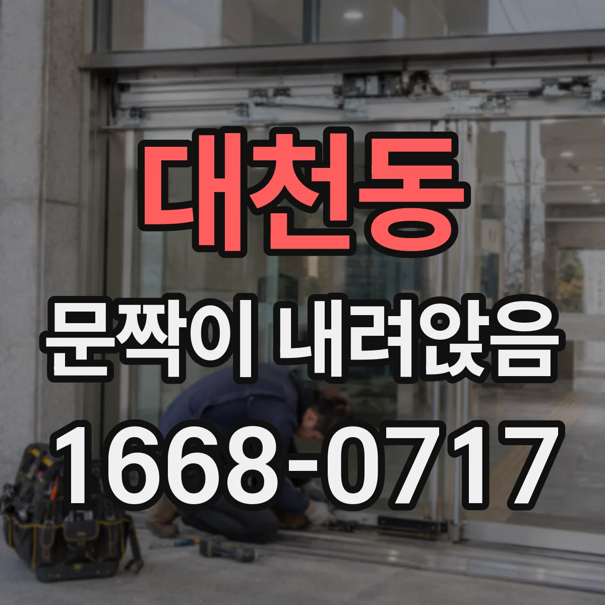 대천동 문짝이 내려앉음