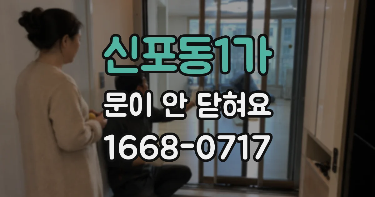 신포동1가 문이 안 닫혀요