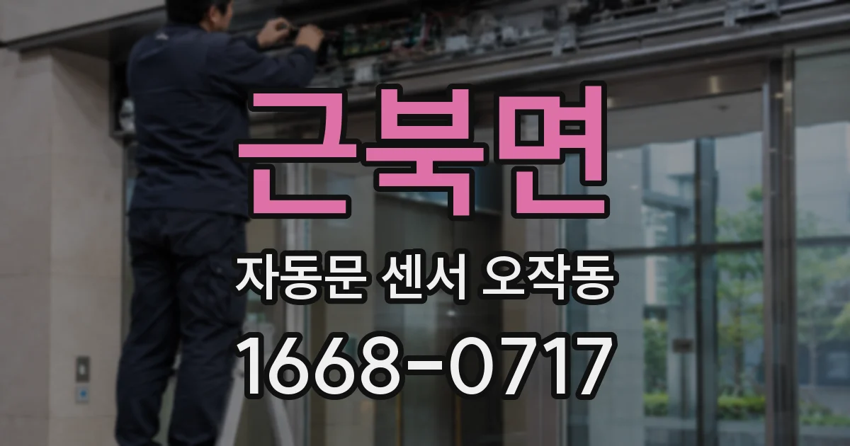 근북면 자동문 센서 오작동
