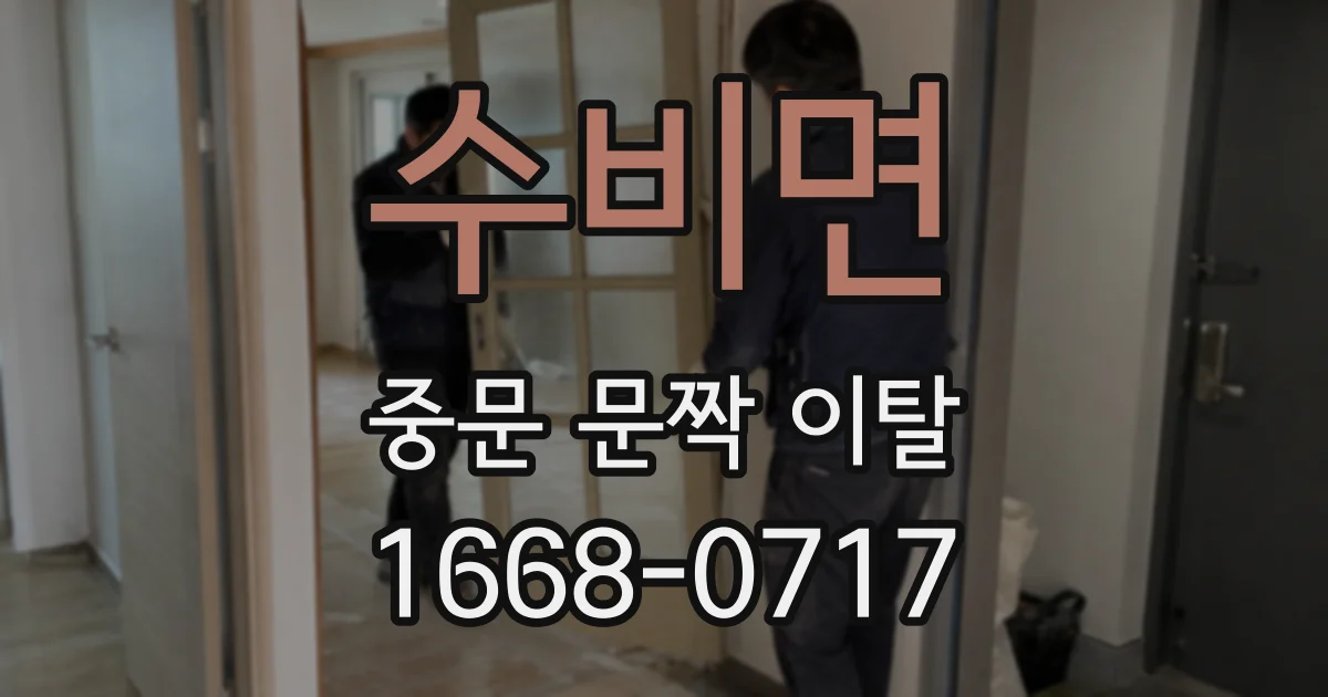수비면 중문 문짝 이탈