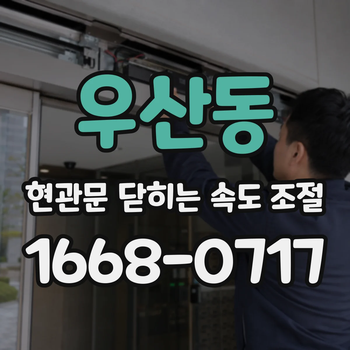 우산동 현관문 닫히는 속도 조절