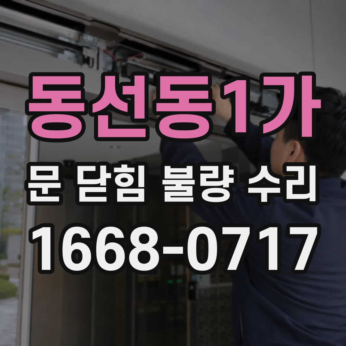 동선동1가 문 닫힘 불량 수리