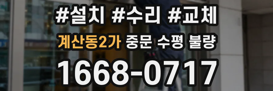 계산동2가 중문 수평 불량