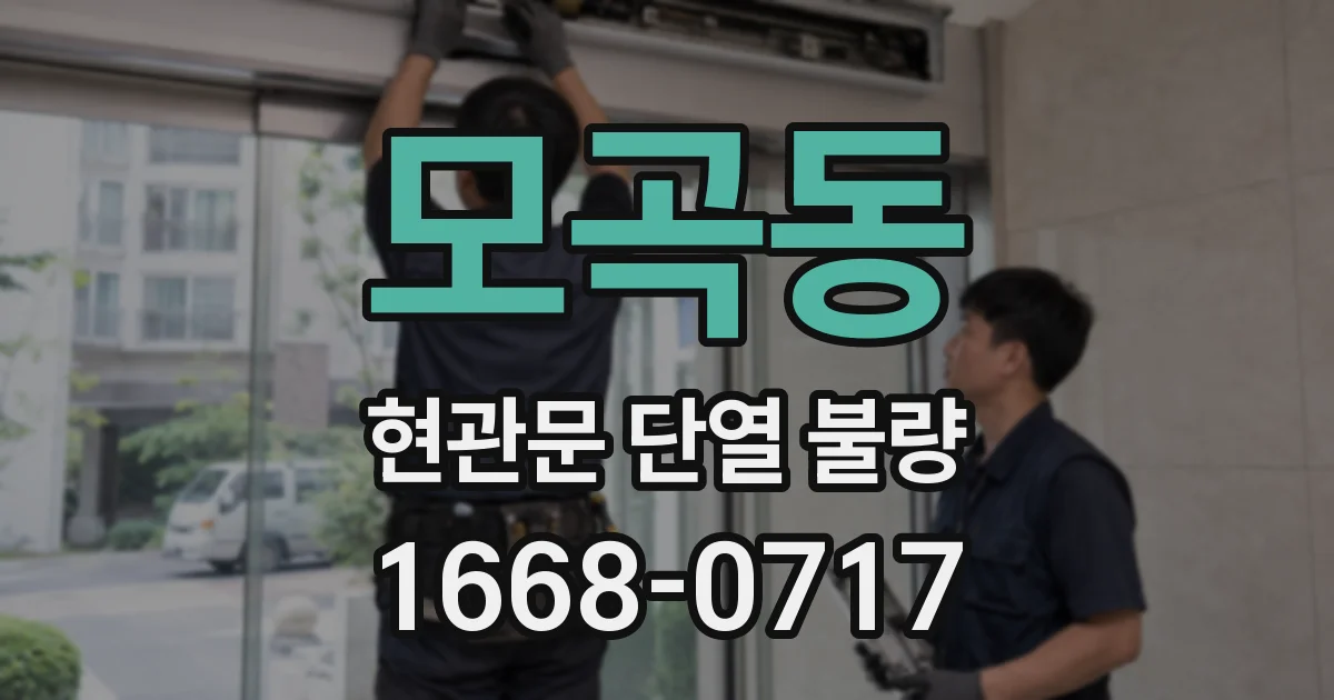 모곡동 현관문 단열 불량
