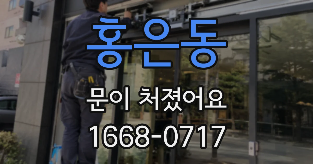 홍은동 문이 처졌어요
